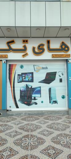 خدمات کامپیوتری های تک