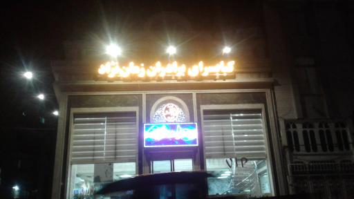 عکس کبابسرای برادران زمان نژاد