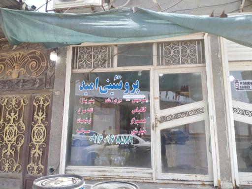 عکس پروتئین امید