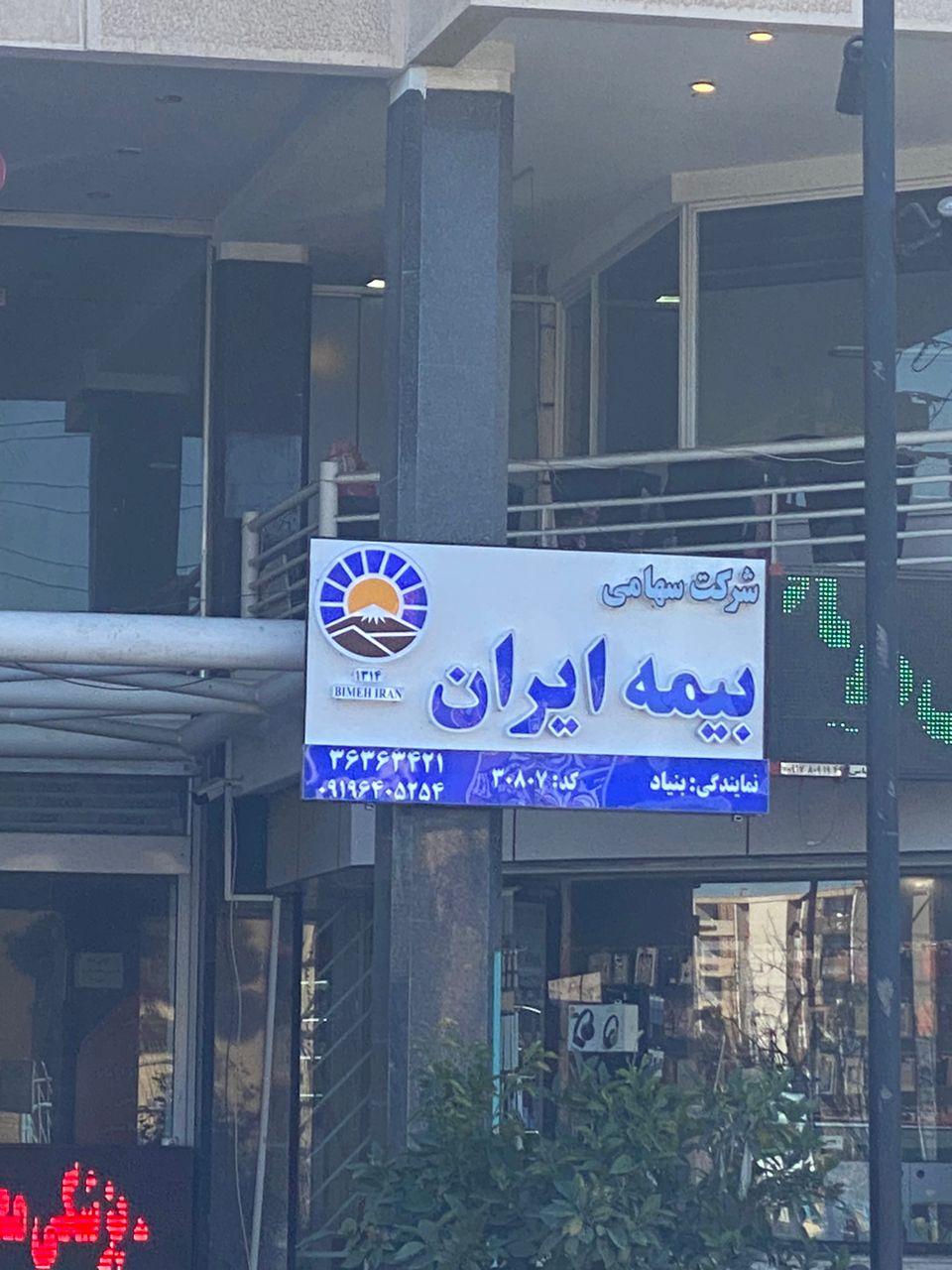 عکس نمایندگی بیمه ایران شعبه دوستان