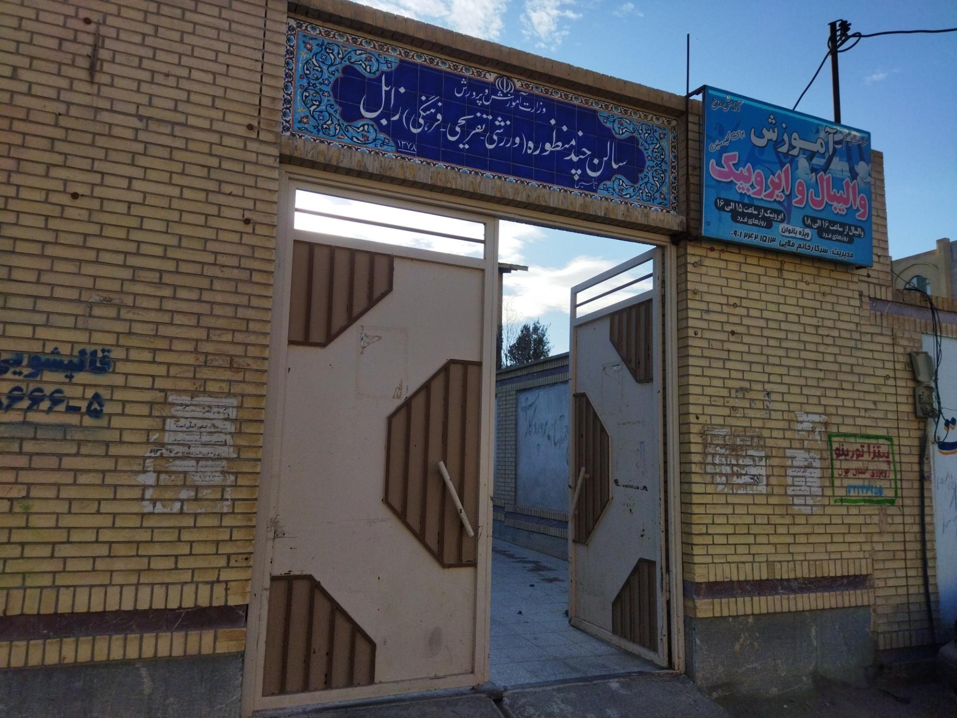 عکس سالن چند منظوره زابل 