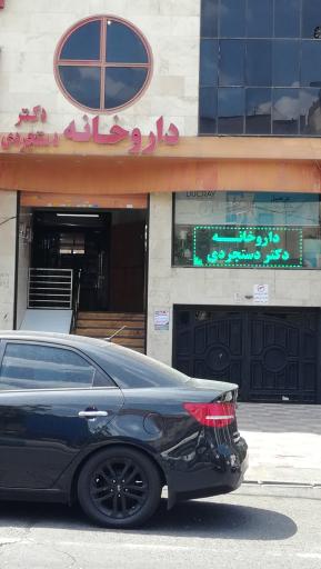 عکس داروخانه دکتر دستجردی