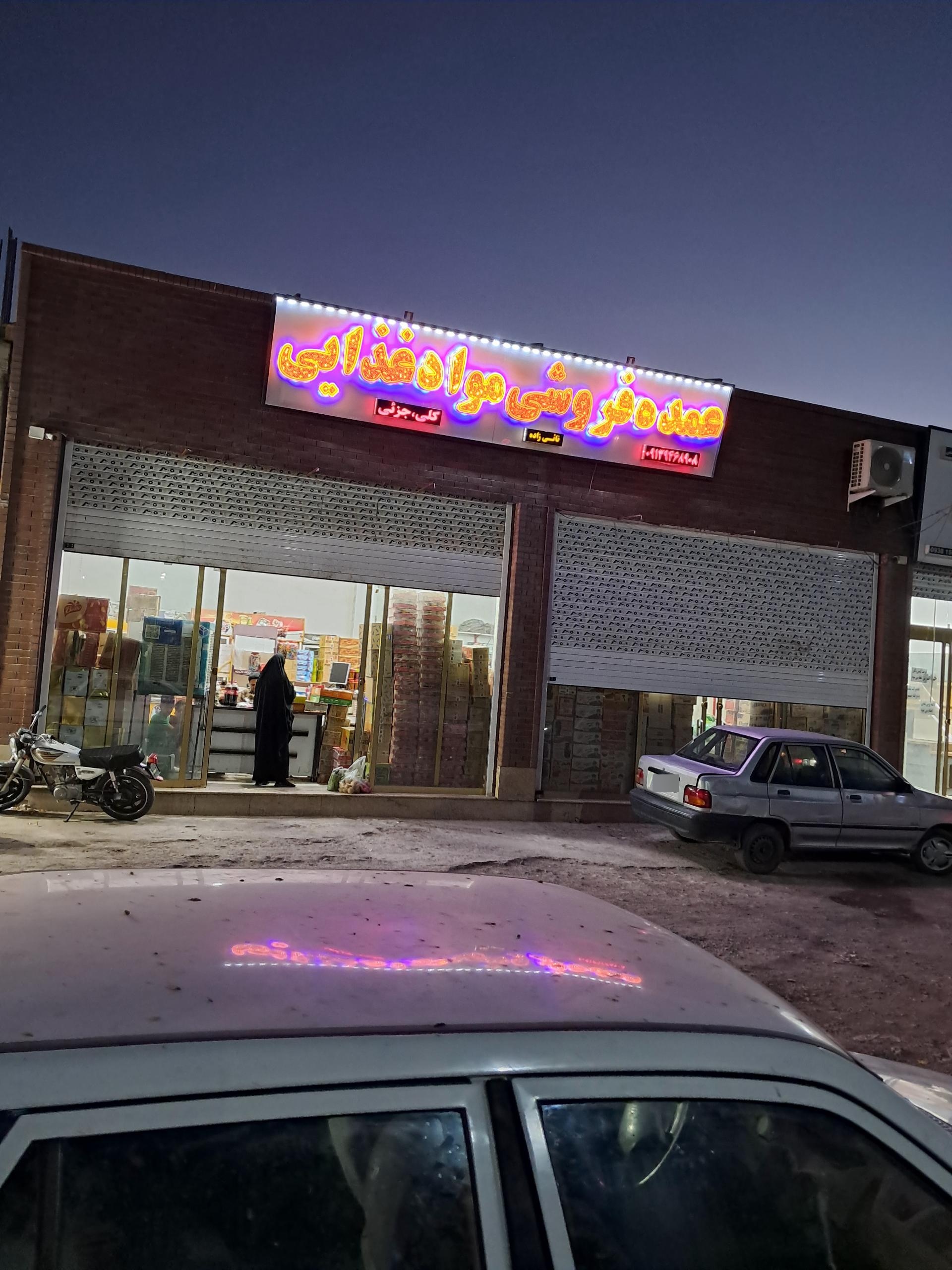 عکس عمده فروشی مواد غذایی نائنی زاده