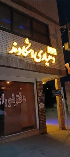 عکس دهیاری اشکاوند