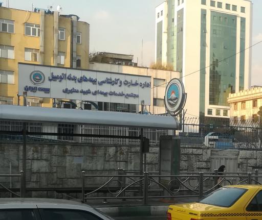 اداره خسارت و کارشناسی بیمه های بدنه اتومبیل بیمه ایران