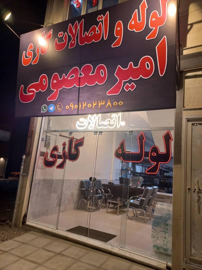 عکس لوله و اتصالات گازی امیر معصومی