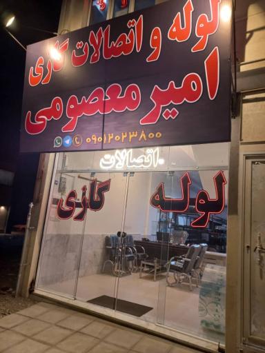 عکس لوله و اتصالات گازی امیر معصومی