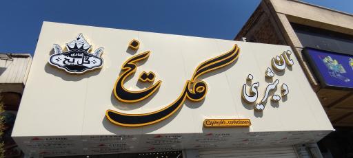 عکس قنادی گل یخ