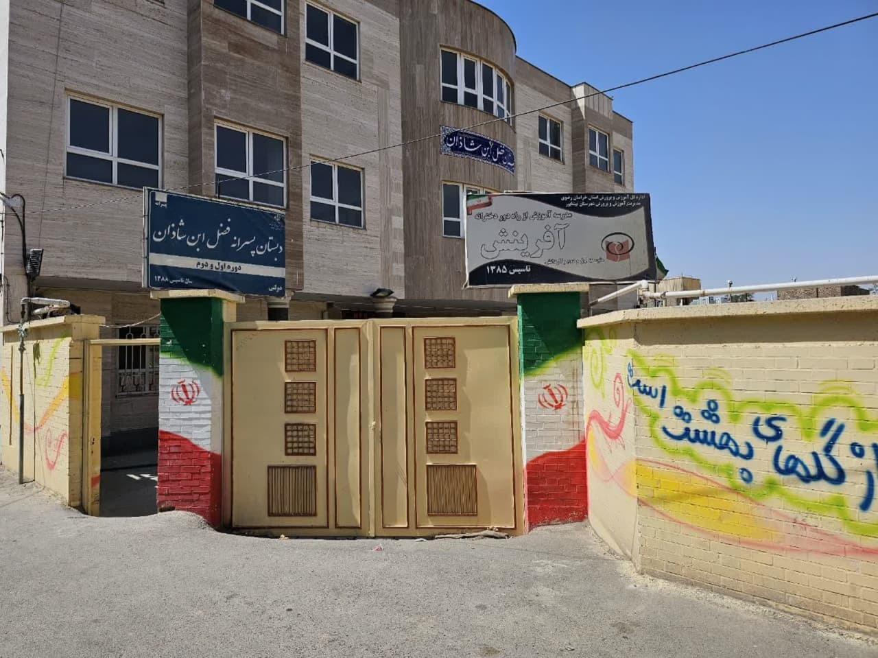 عکس دبستان پسرانه فضل بن شاذان