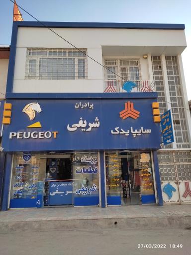 عکس فروشگاه برادران شریفی علی و سروش