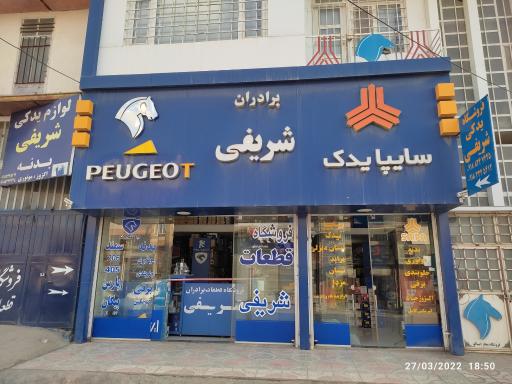 عکس فروشگاه برادران شریفی علی و سروش