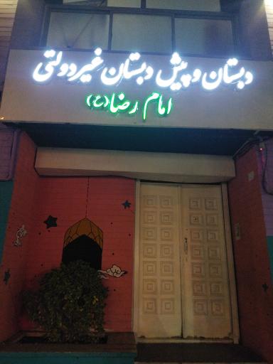 عکس دبستان و پیش دبستانی غیر دولتی امام رضا (ع)