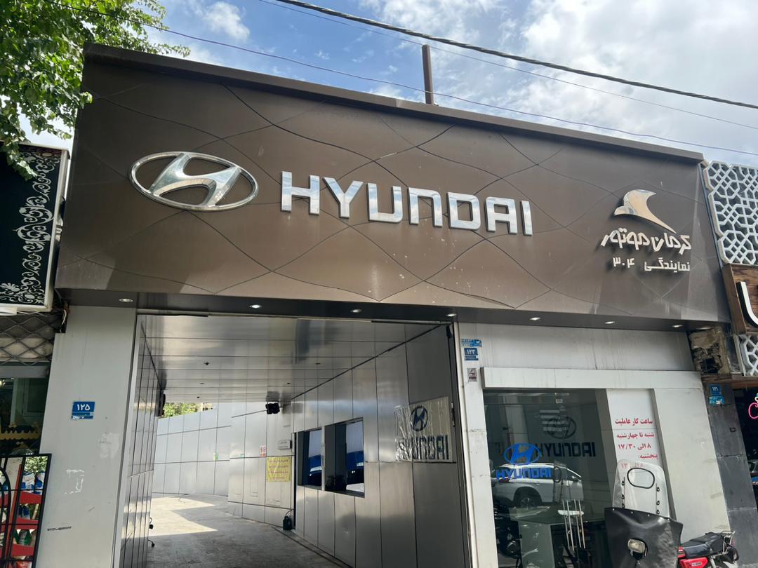 عکس نمایندگی هیوندای و کیا