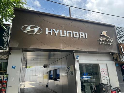 عکس نمایندگی هیوندای و کیا