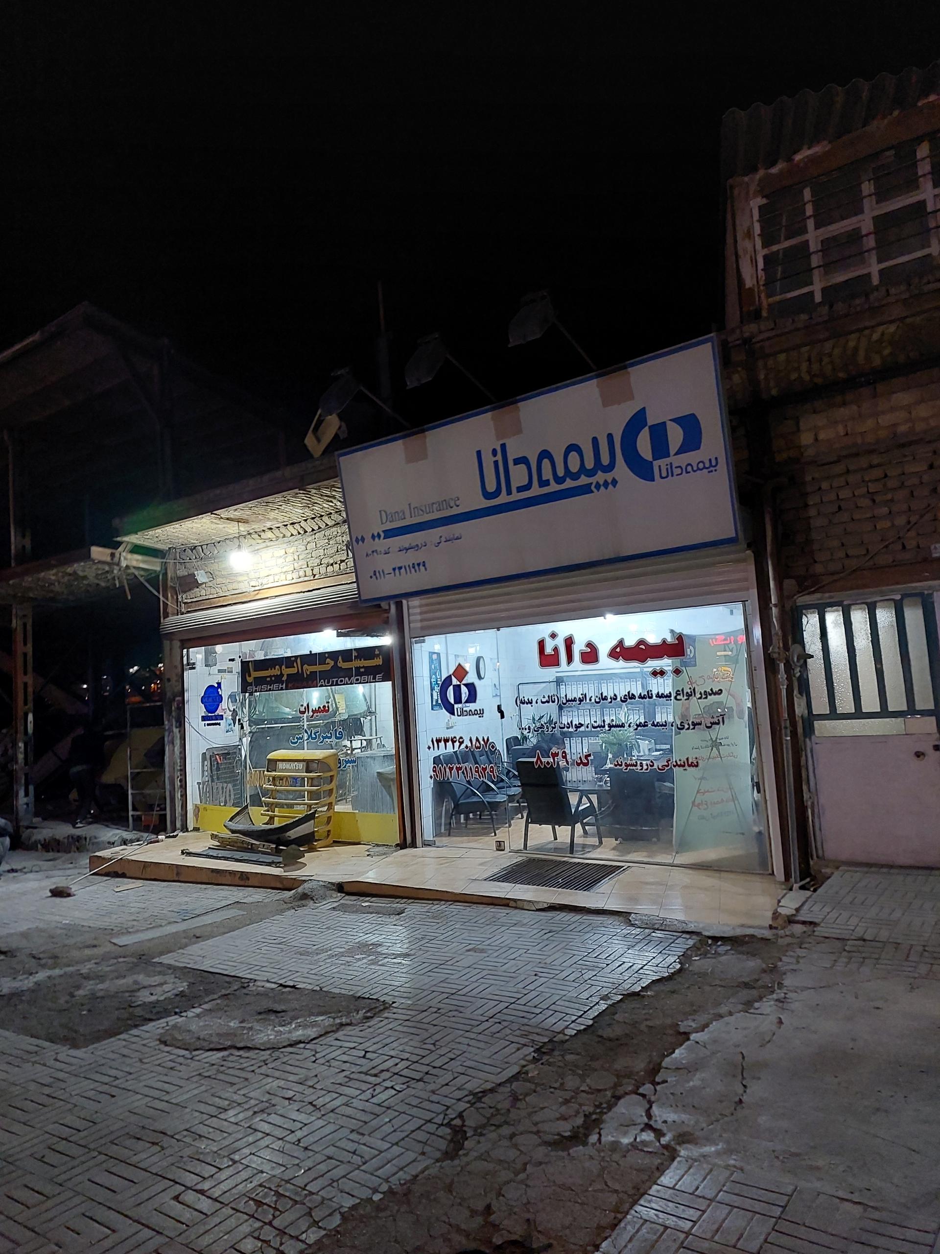 عکس بیمه دانا