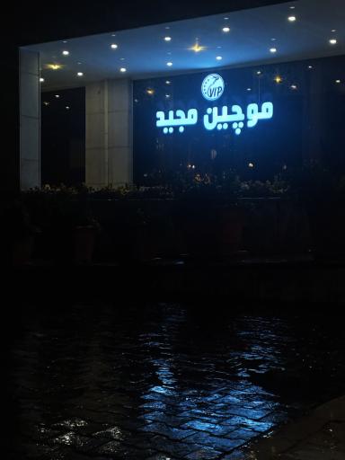 عکس موچین مجید