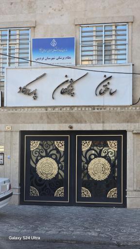 عکس سازمان نظام پزشکی شهرستان فردیس