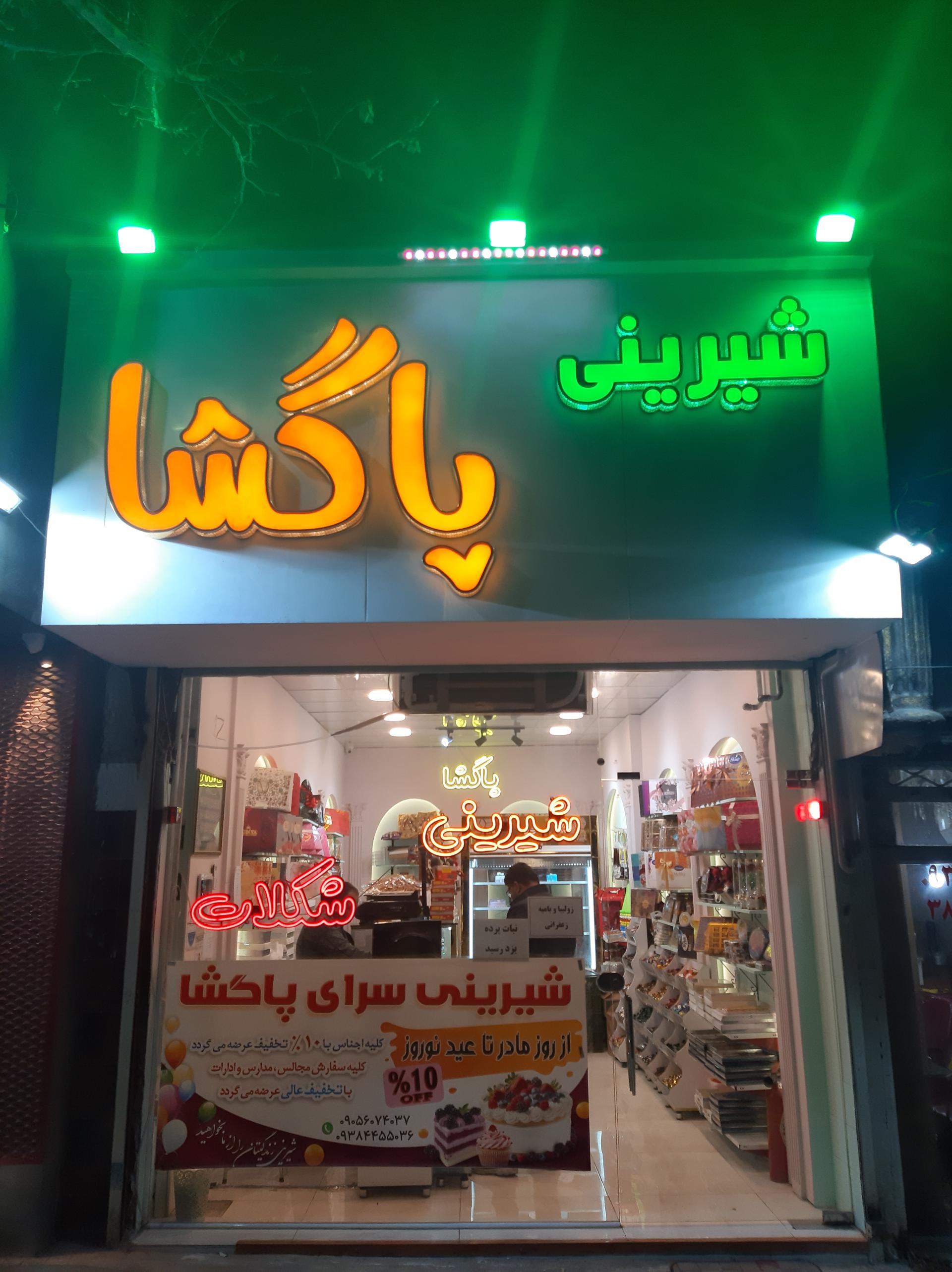 عکس قنادی پاگشا