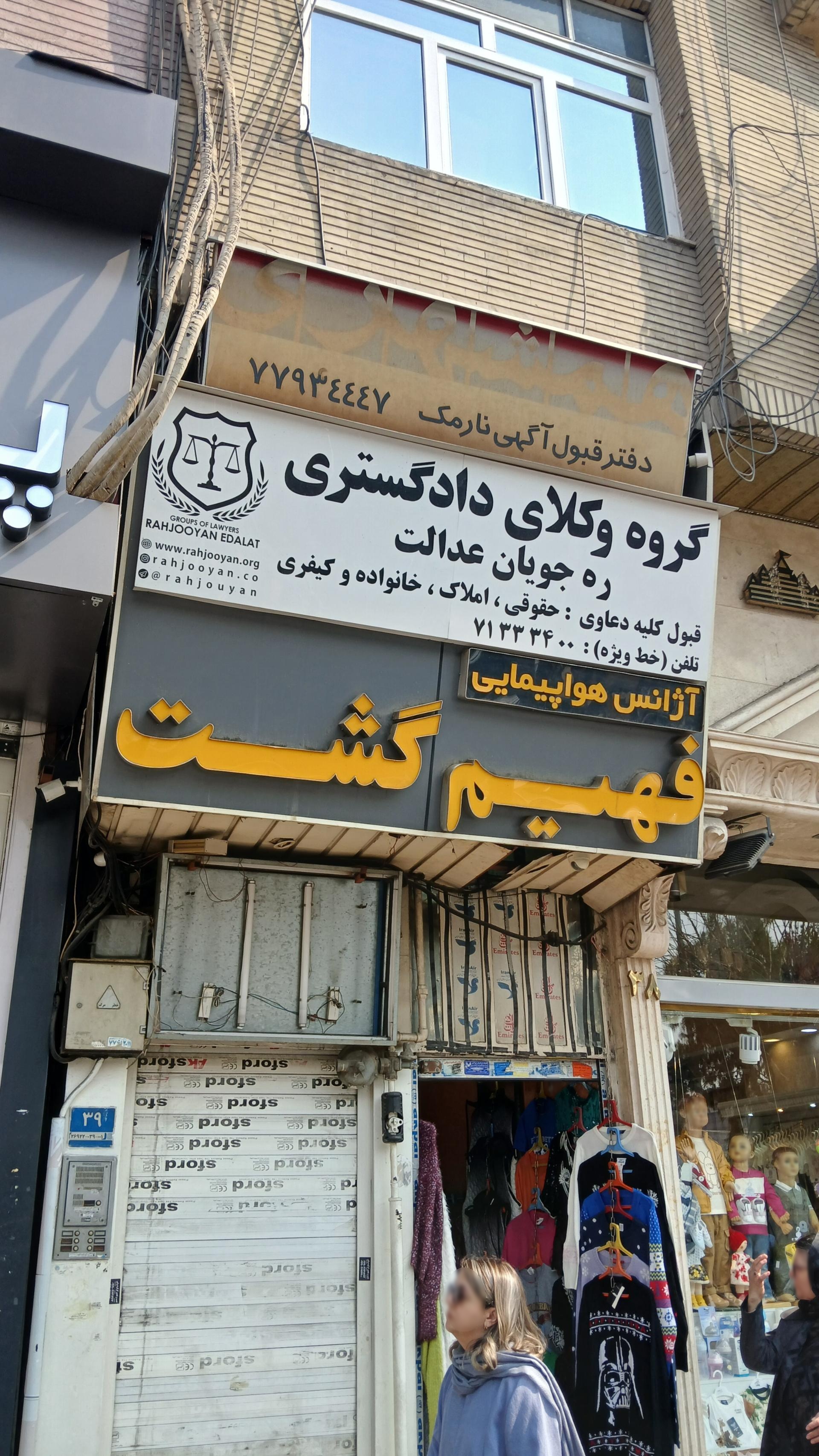 عکس آژانس هواپیمایی فهیم گشت