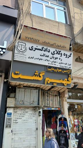 عکس آژانس هواپیمایی فهیم گشت