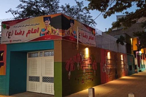 عکس دبستان و پیش دبستانی غیر دولتی امام رضا (ع)