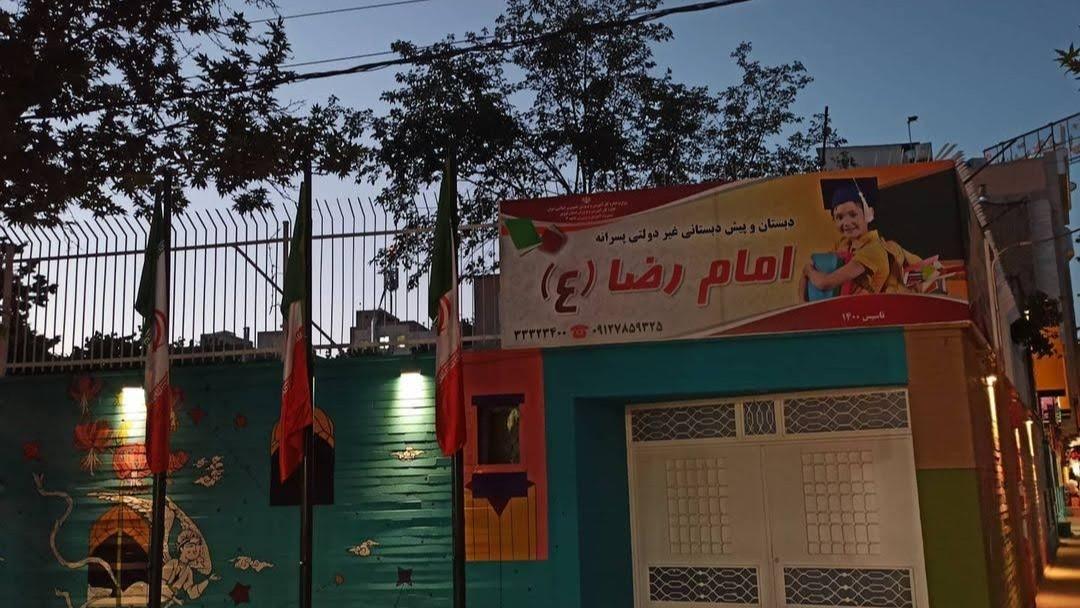 عکس دبستان و پیش دبستانی غیر دولتی امام رضا (ع)