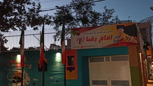 عکس دبستان و پیش دبستانی غیر دولتی امام رضا (ع)