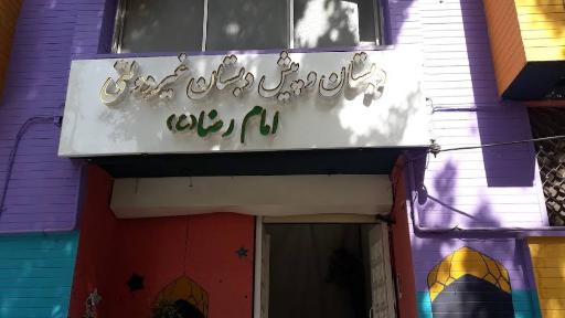 عکس دبستان و پیش دبستانی غیر دولتی امام رضا (ع)