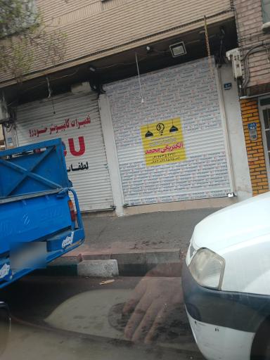 الکتریکی محمد