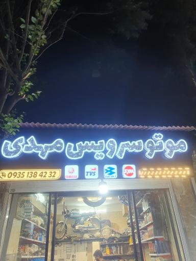 عکس موتو سرویس مهدی 