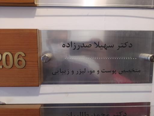 عکس دکتر سهیلا صدرزاده