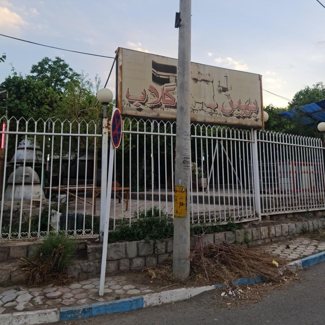 عکس بهین گلاب سماوات