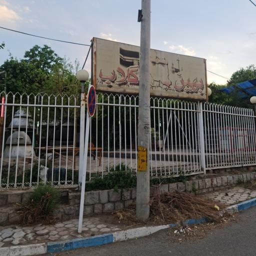 عکس بهین گلاب سماوات