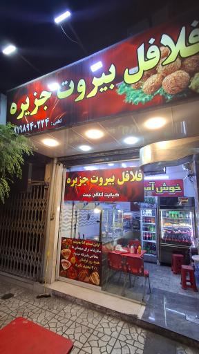 عکس فست فود و فلافل بیروت