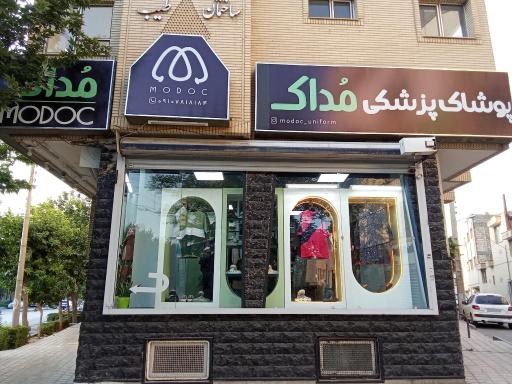 پوشاک پزشکی مداک