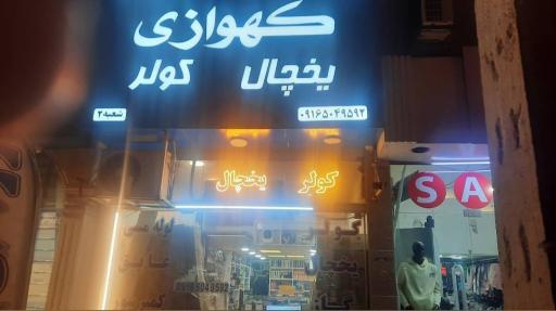 عکس قطعات برودتی کهوازی