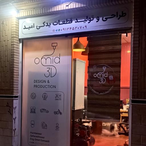 طراحی و تولید قطعات با پرینتر سه بعدی امید