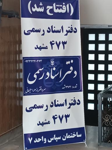 عکس دفتر اسناد رسمی 473