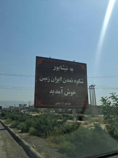 عکس نیشابور