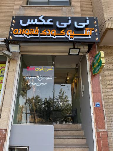 عکس آتلیه نی نی عکس