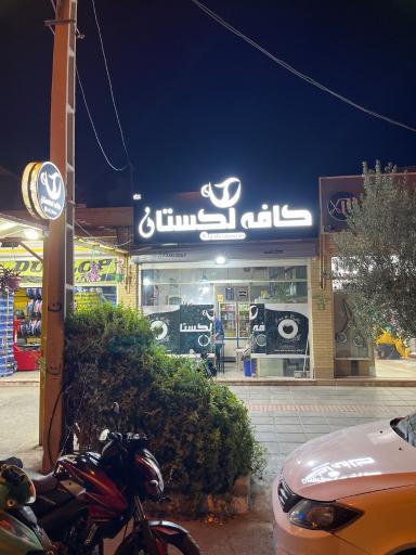 عکس کافه لکستان