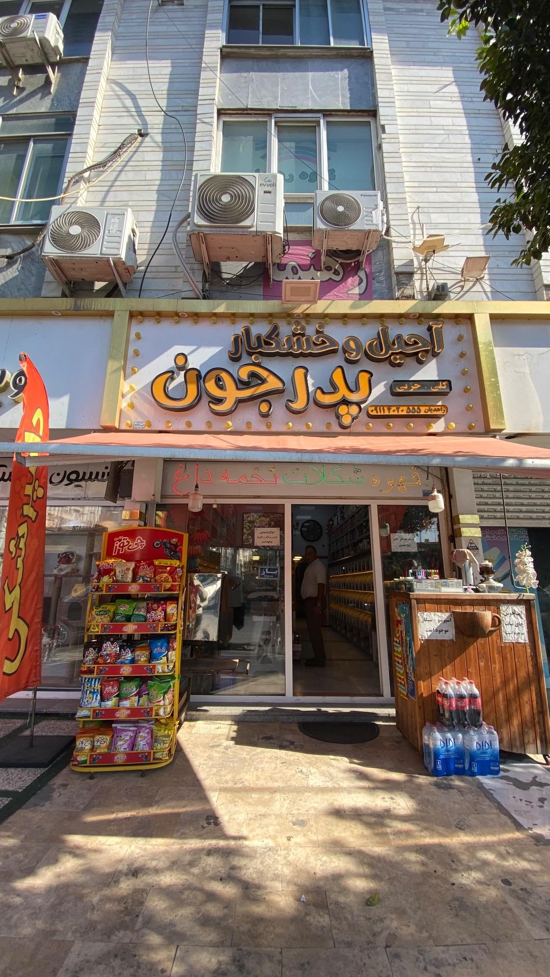 عکس آجیل و خشکبار پدر جون