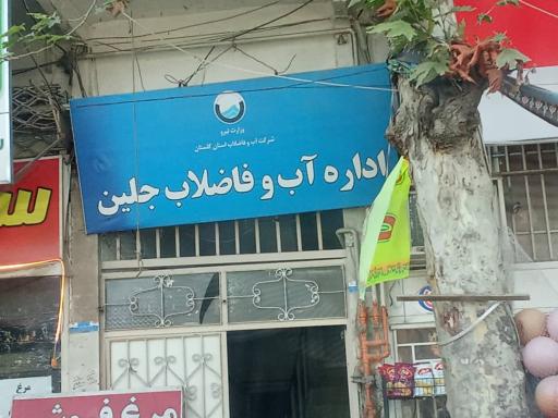 عکس اداره آب و فاضلاب جلین