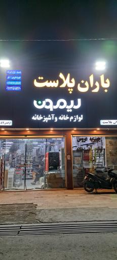 عکس باران پلاست