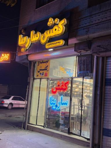 عکس کفش سارینا