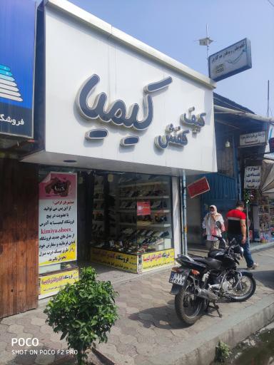 عکس فروشگاه کفش کیمیا
