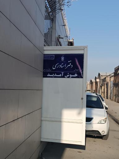 عکس دفتر اسناد رسمی 473