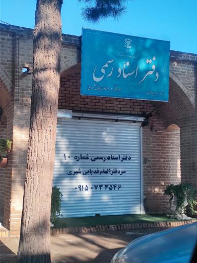 عکس دفتر اسناد رسمی شماره 10 بیدخت