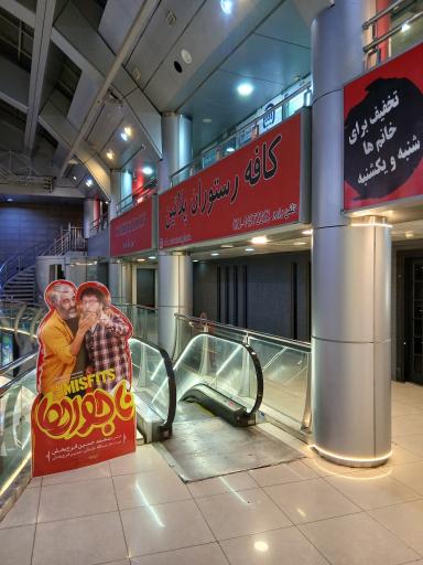 عکس کافه رستوران پلاتین