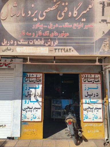 عکس خدمات تعمیر سنگ و دریل وپیکور مارشال